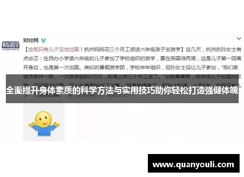 全面提升身体素质的科学方法与实用技巧助你轻松打造强健体魄