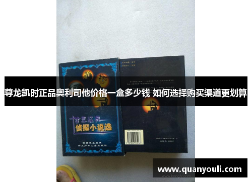 尊龙凯时正品奥利司他价格一盒多少钱 如何选择购买渠道更划算