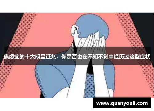 焦虑症的十大明显征兆，你是否也在不知不觉中经历过这些症状