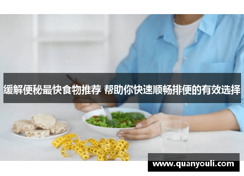 缓解便秘最快食物推荐 帮助你快速顺畅排便的有效选择