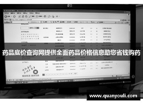 药品底价查询网提供全面药品价格信息助您省钱购药