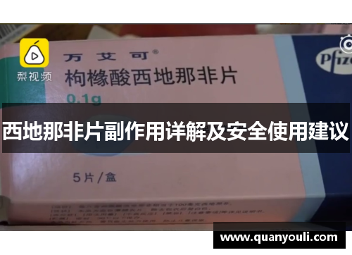 西地那非片副作用详解及安全使用建议