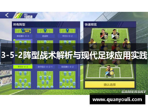 3-5-2阵型战术解析与现代足球应用实践