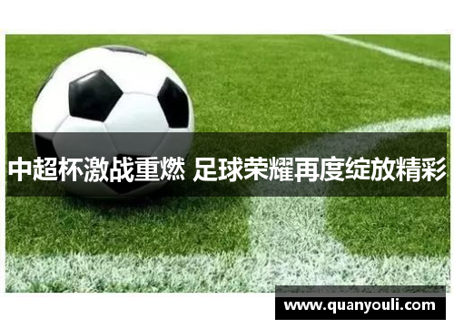 中超杯激战重燃 足球荣耀再度绽放精彩