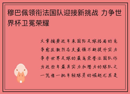 穆巴佩领衔法国队迎接新挑战 力争世界杯卫冕荣耀