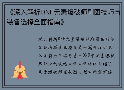 《深入解析DNF元素爆破师刷图技巧与装备选择全面指南》 《深入解析DNF元素爆破师刷图技巧与装备选择全面指南》