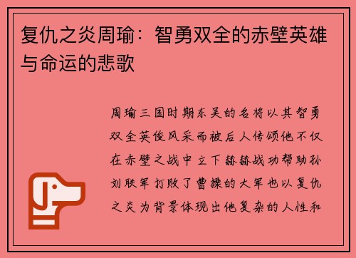复仇之炎周瑜：智勇双全的赤壁英雄与命运的悲歌