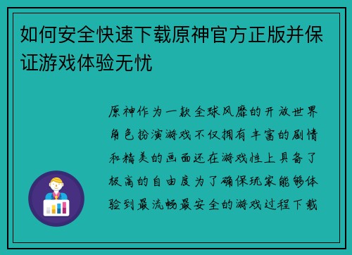 如何安全快速下载原神官方正版并保证游戏体验无忧
