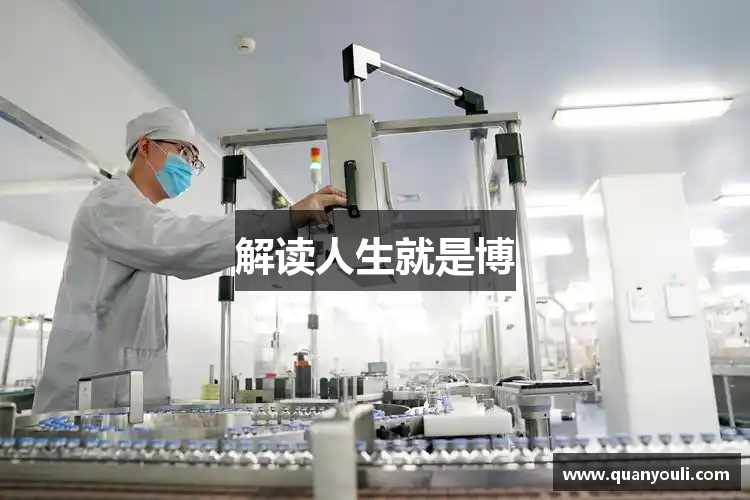 解读人生就是博